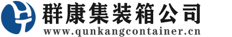 建昌集装箱 - 建昌二手集装箱 - 建昌海运集装箱 - 群康集装箱服务公司